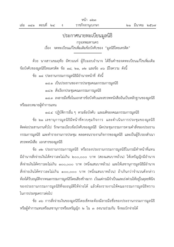 21 มี.ค.2567 เรื่อง แก้ไขข้อบังคับ “มูลนิธิไทยเครดิต” ข้อ 18, 21, 32 และ 36 ​